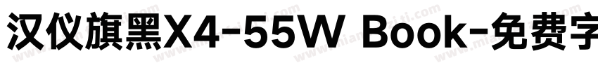 汉仪旗黑X4-55W Book字体转换